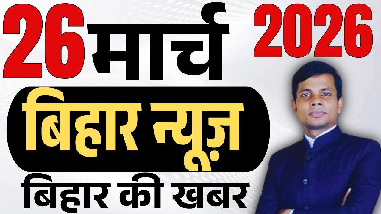 26 March 2026 | Bihar news | today hindi news | seemanchal news | kdb news | aaj ki khabar,