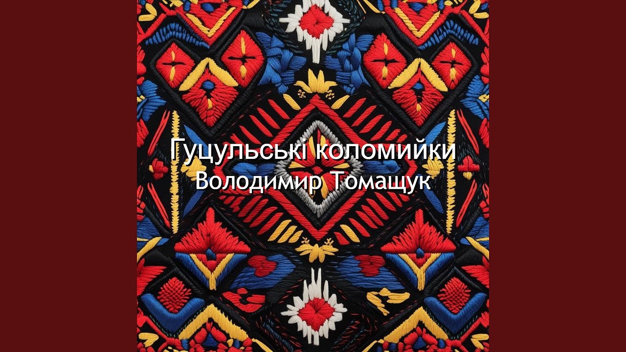 Гуцульські коломийки