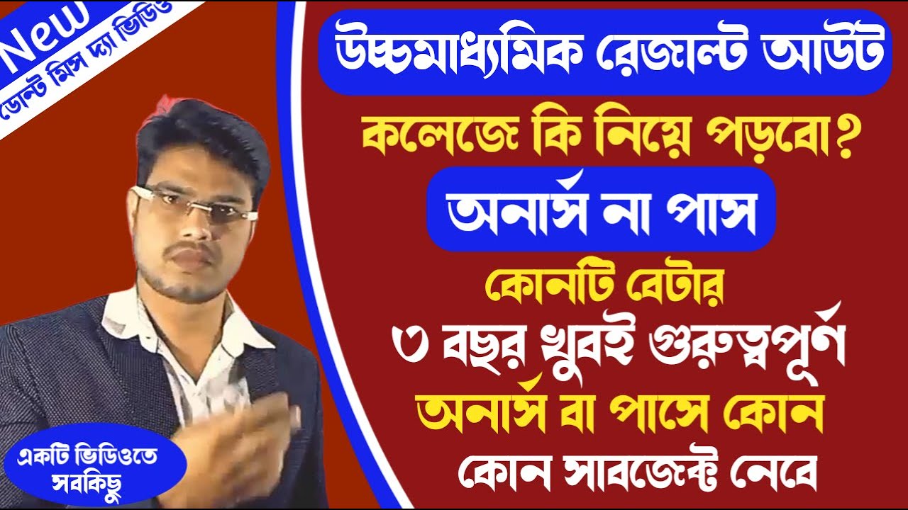 অনার্স ও পাস কোর্সের বেসিক ও মূল পার্থক্য।Honours vs Pass course -Whiche is Best Bachelor Degree