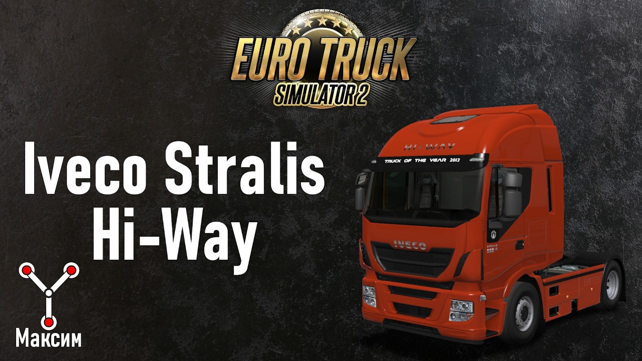 Тест коробок передач Iveco Stralis Hi Way ETS2