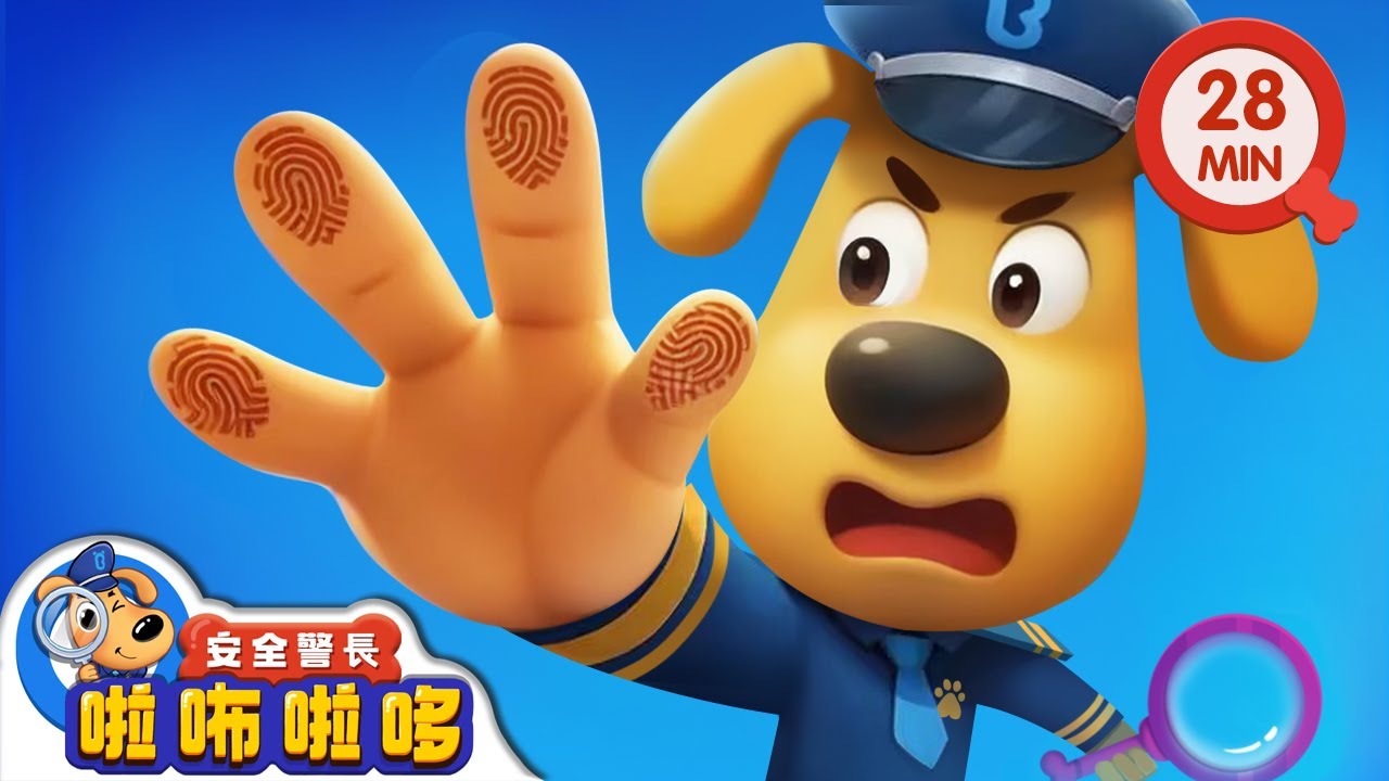 獨一無二的指紋 | 蛋糕不見了 | 寶寶好習慣 | 動畫 | 卡通 | 安全警長啦咘啦哆