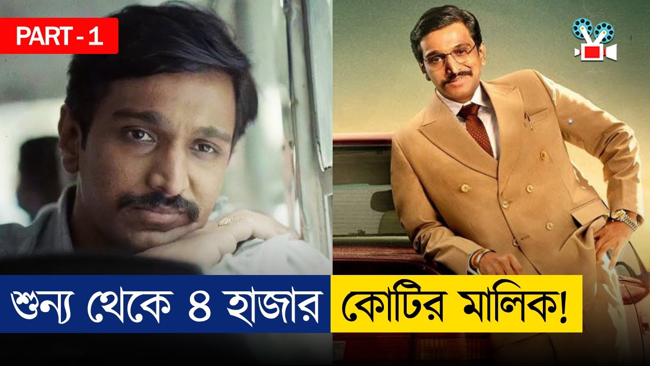 হারশাদ মেহতাঃ শেয়ার মার্কেটের মাফিয়া | Scam 1992 | Movie Explained In Bangla | Part 1