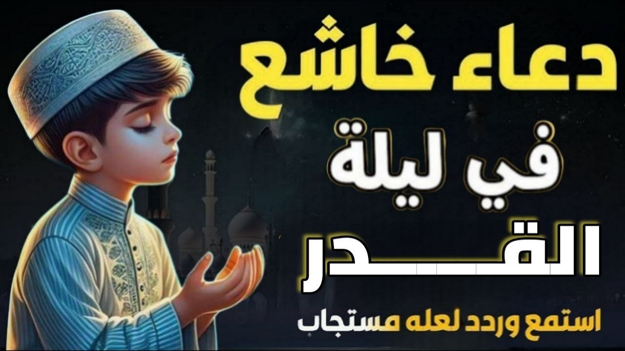 أجمل دعاء في ليلة القدر من رمضان دعاء العشر الأواخر من رمضان, مستجاب بإذن الله🌙للقارئ عبد الله شعبان