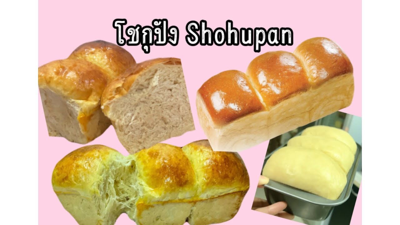 โชกุปัง Shokupun นวดมือ นุ่มฟูสุดๆ