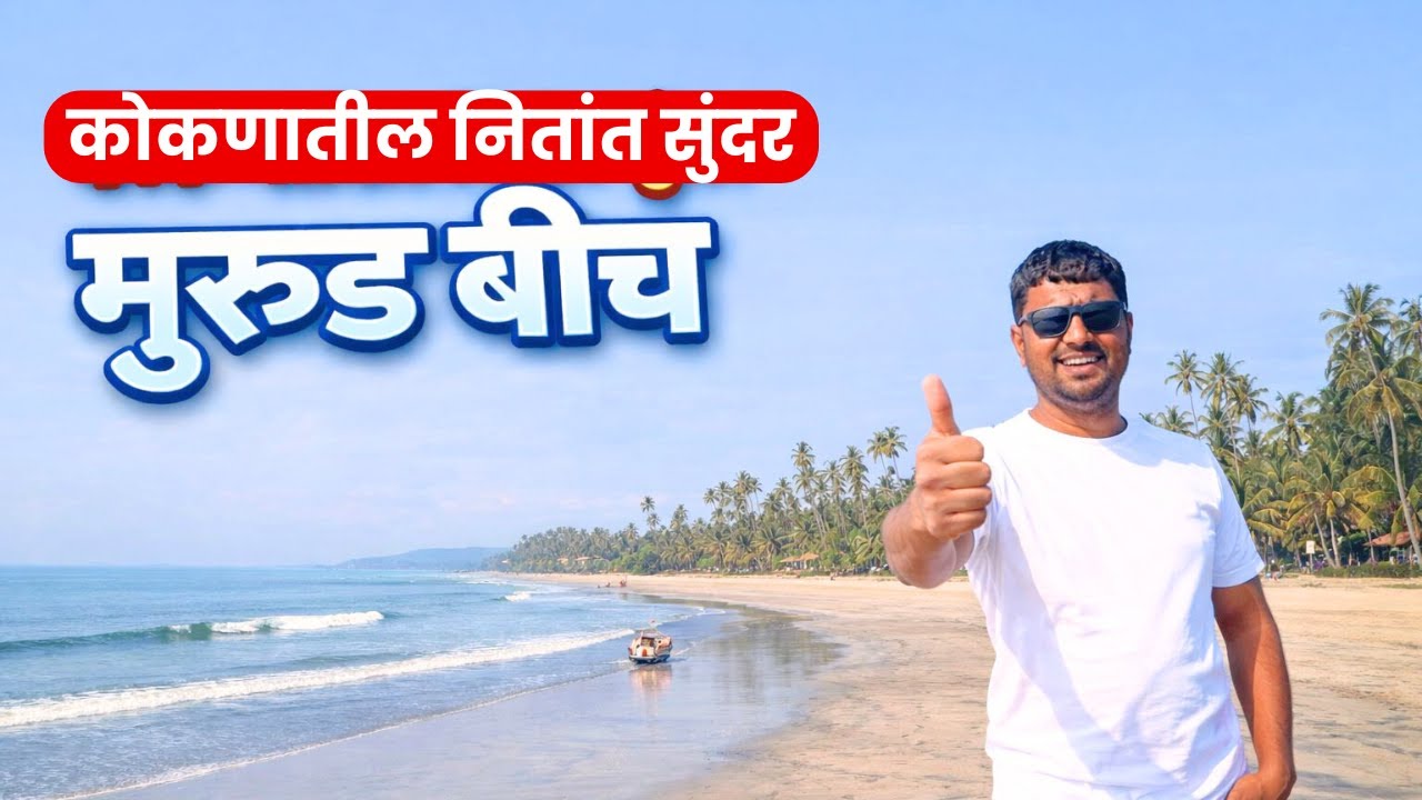 कोकणातील नितांत सुंदर मुरुड बीच|murud beach vlog|budget konkan trip|murud konkan vlog