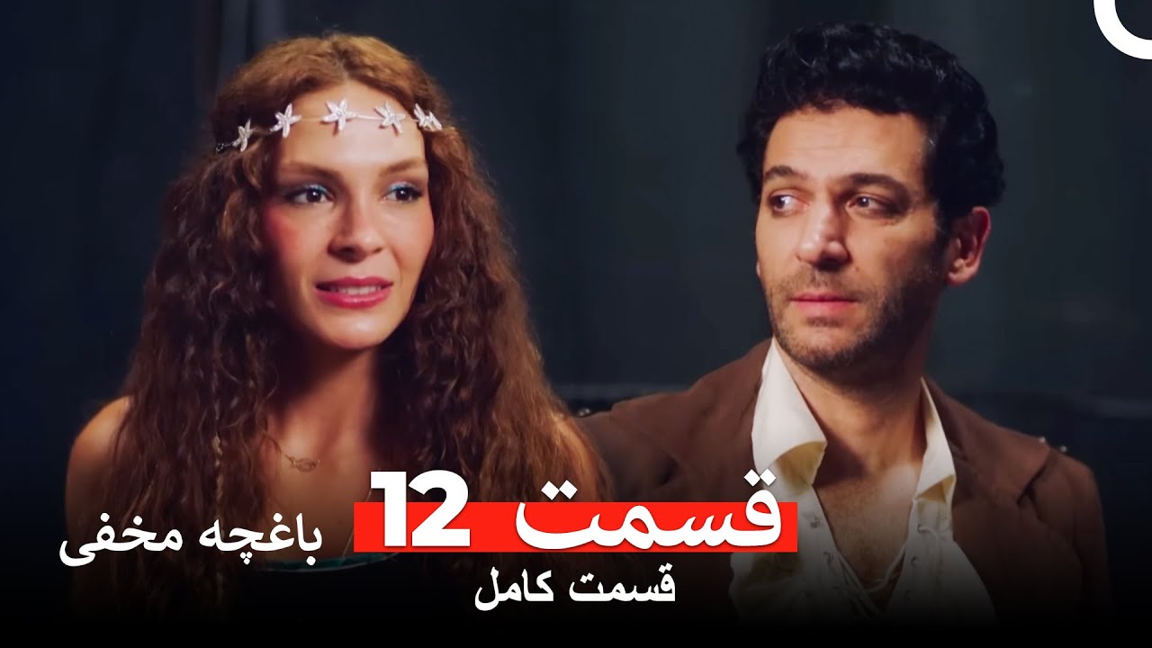 باغچه مخفی قسمت 12 (Dooble Farsi)