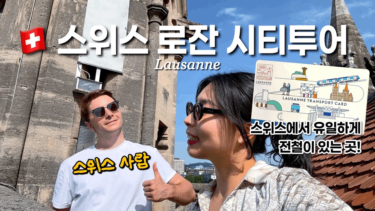 4. 로잔 (Lausanne) |🇨🇭로잔에서 어디갈까? 스위스 사람과 함께하는 스위스 나들이