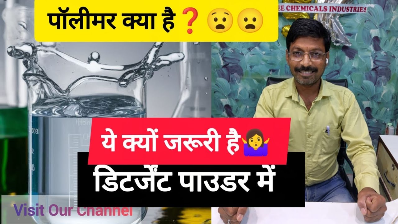 Detail knowledge of Polymer used in DETERGENT POWDER, WHY IT IS IMPORTANT #viral #trending #polymer 