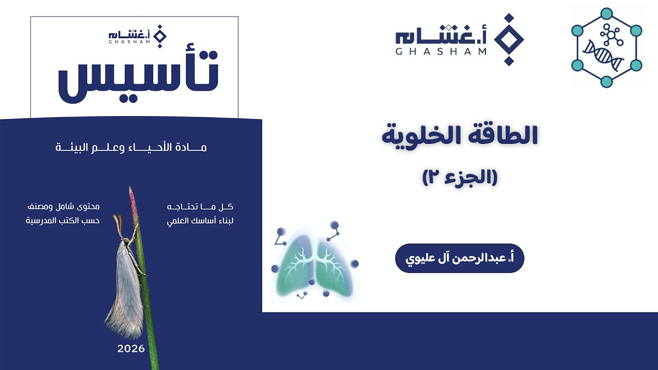 شرح تأسيس أ. غشام 2026 | الطاقة الخلوية ج٢ | أحياء مع أ. عبدالرحمن آل عليوي