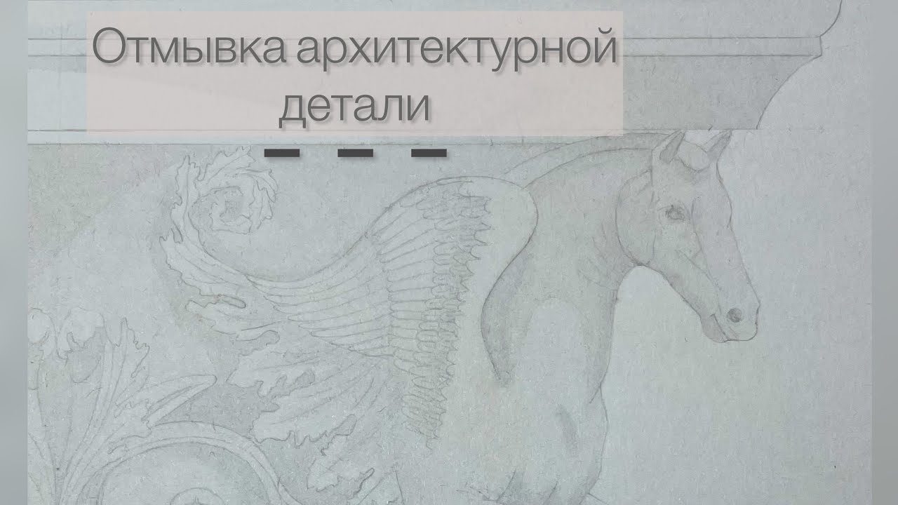 Отмывка архитектурной детали #2 / Капитель и база