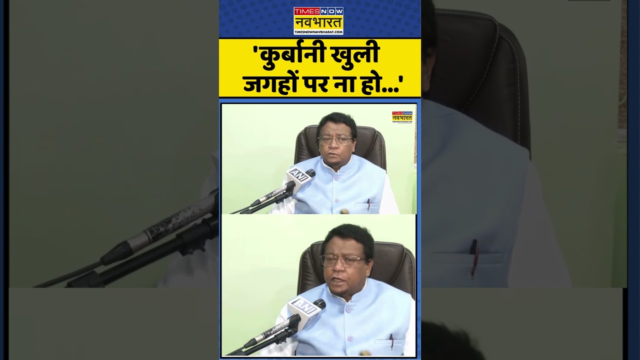West Bengal News: 'कुर्बानी खुली जगहों पर ना हो...'- Ahmed Hassan Imran #shorts #mamatabanerjee