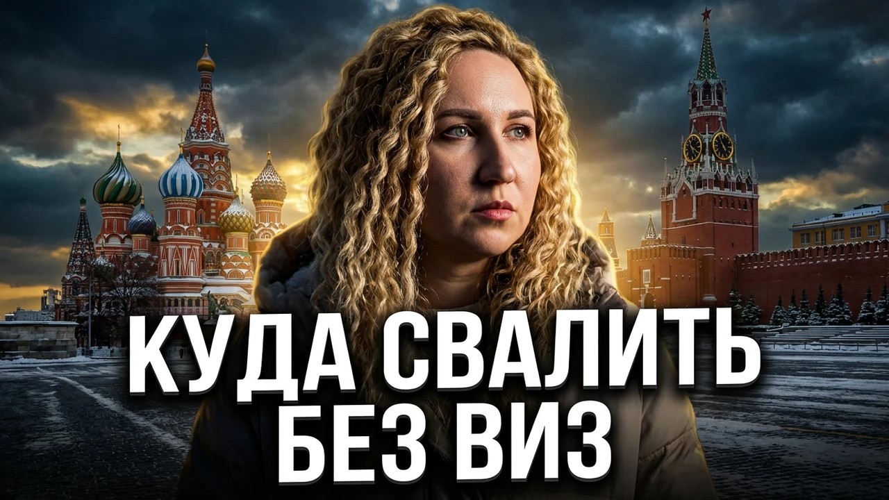 ТОП БЕЗВИЗОВЫХ СТРАН ДЛЯ ПЕРЕЕЗДА 2026