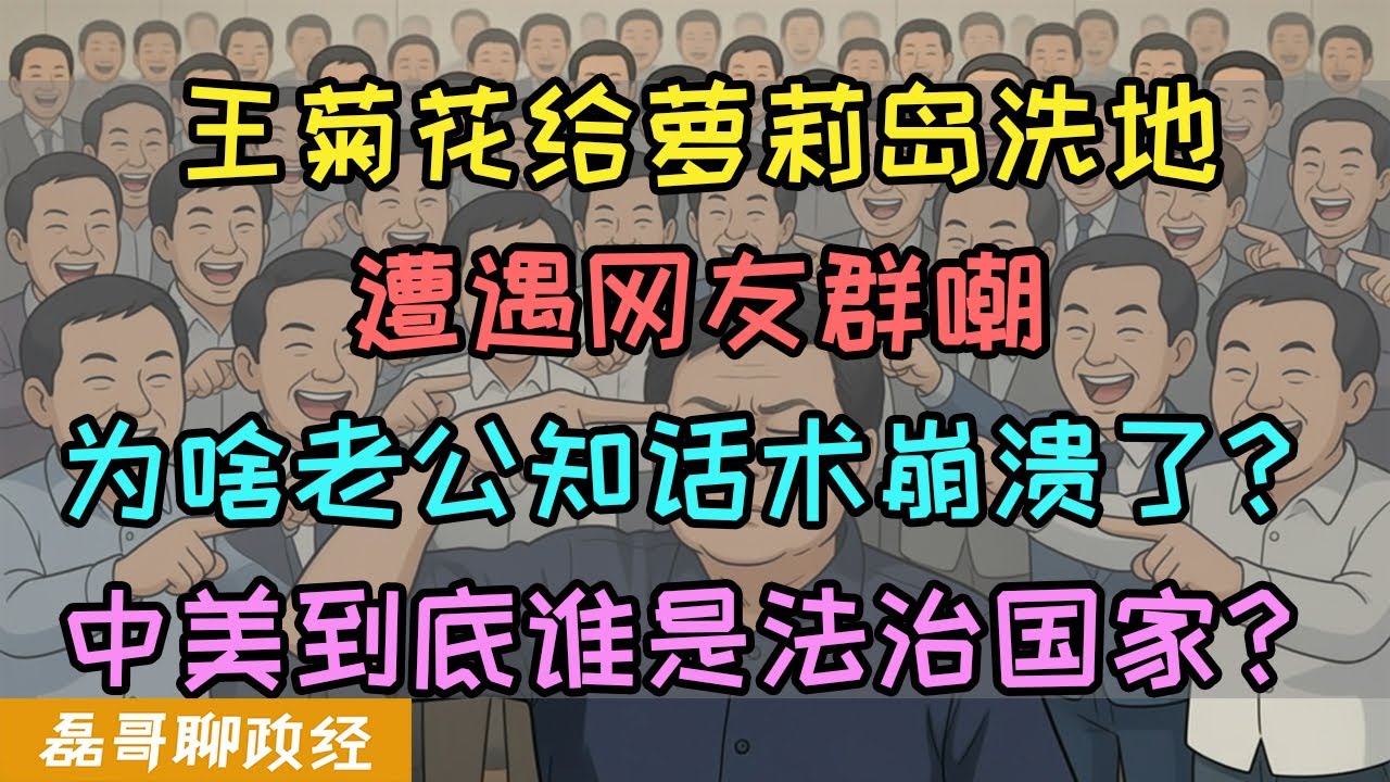 王志安给美国萝莉岛案洗地遭到网友群嘲，老公知的话术为啥不管用了？中美到底谁是法治国家？为啥中国的传媒文科如此拉跨？