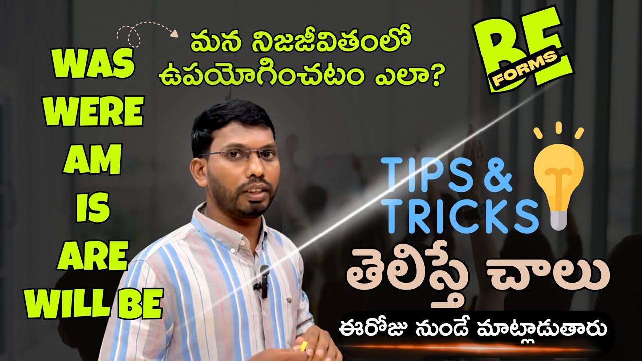 👨‍🏫 Be Forms నిజజీవితంలో ఉపయోగించటం ఎలా? | Was, Were, Am, Is, Are, Will be ✅ Real Life Examples