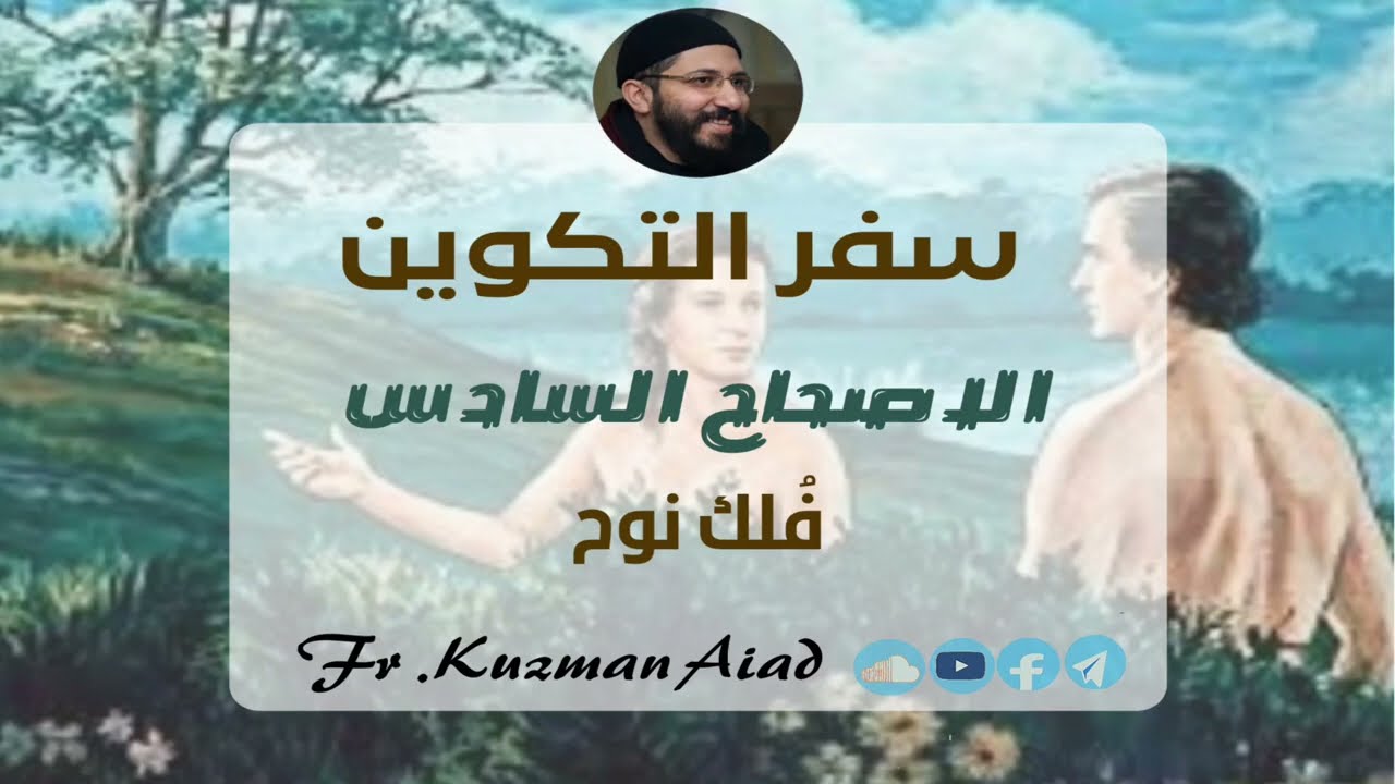 شرح سفر التكوين الاصحاح السادس - ابونا قزمان عياد