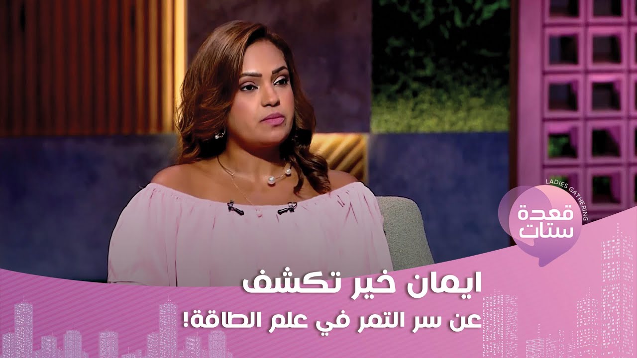 ايمان خير : ماء الورد يبعد عنك العين رشيه عكس عقارب الساعة سبع مرات.. ماذا عن سر التمر ؟!