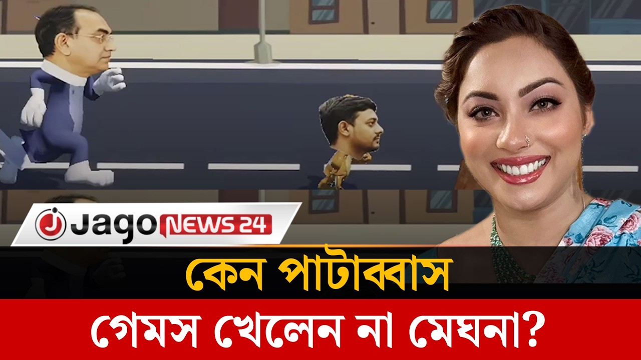 নির্বাচনী ভিডিও গেমস না খেলার কারণ জানালেন মেঘনা আলম | Meghna Alam | Pata Abbas | Jago News