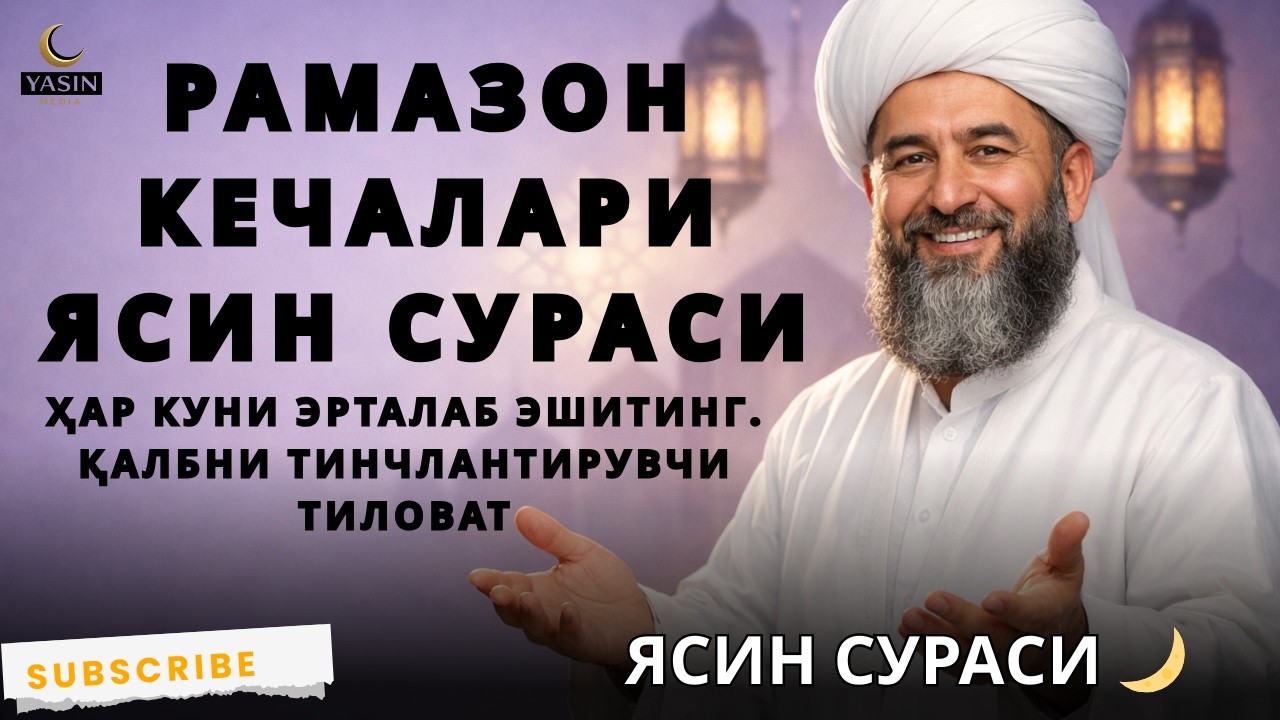 Ясин сураси узбек тилида 🤲 | Ҳар куни эрталаб эшитинг – Қалбни тинчлантирувчи тиловат 🌙