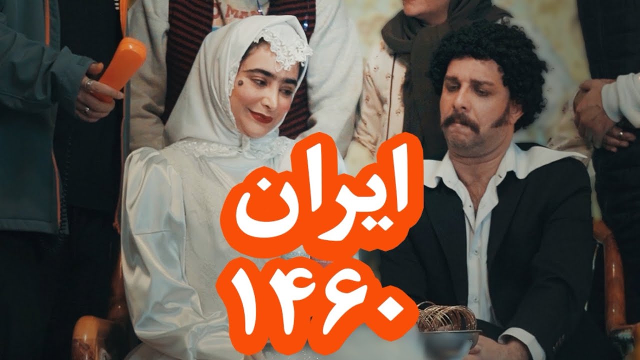 ایران ۱۴۶۰ چه شکلیه؟