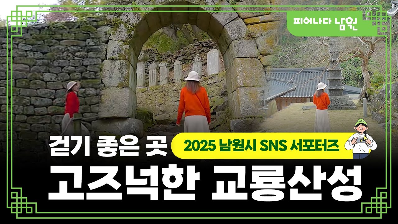 걷기 좋은 곳은 여기👍 고즈넉한 교룡산성에서 산책⛰️  #남원 #남원시 #SNS서포터즈