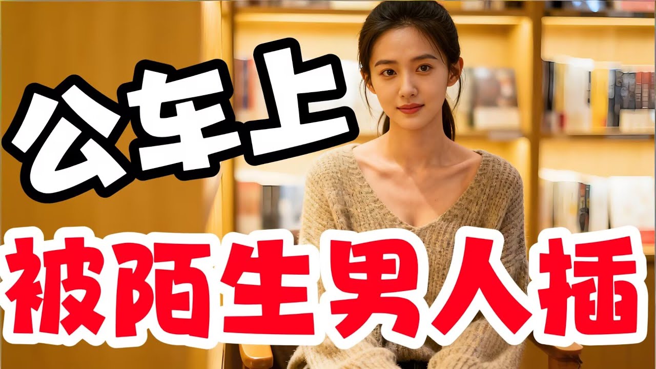 在公車上，一次緊張又羞恥的體驗.......#幸福#故事分享 #情感故事 #情感共鳴 #推薦 #感情