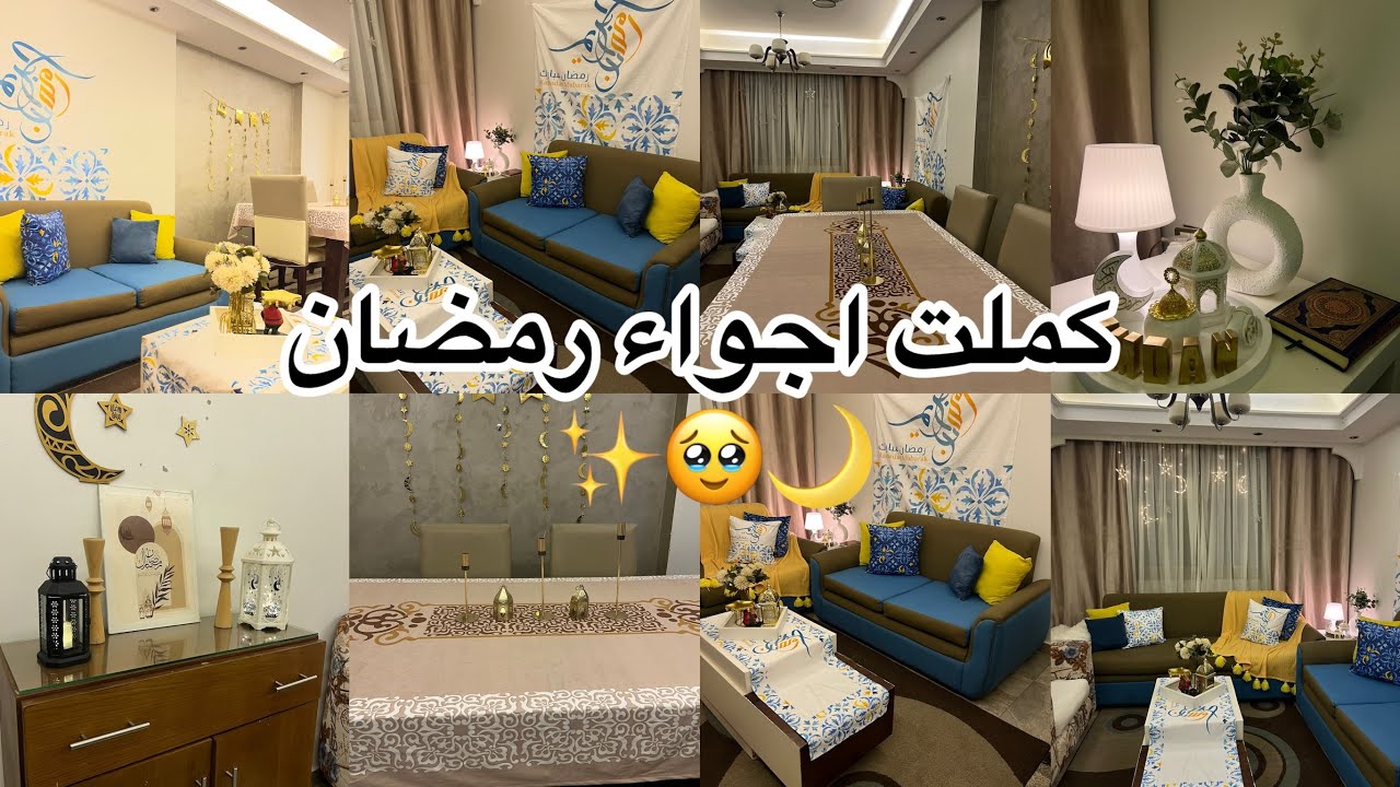 هلا هلاله وكملت أجوائه 🌙🥹 وفرشت صالتي وجهزت سفرتي لاستقبال احلى ٣٠ يوم فى السنة 
