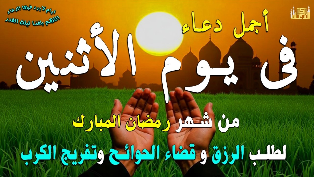 دعاء يوم الأربعاء لطلب الرزق وقضاء الدين وتفريج الهم وتيسير الأمور باذن الله🎧😌