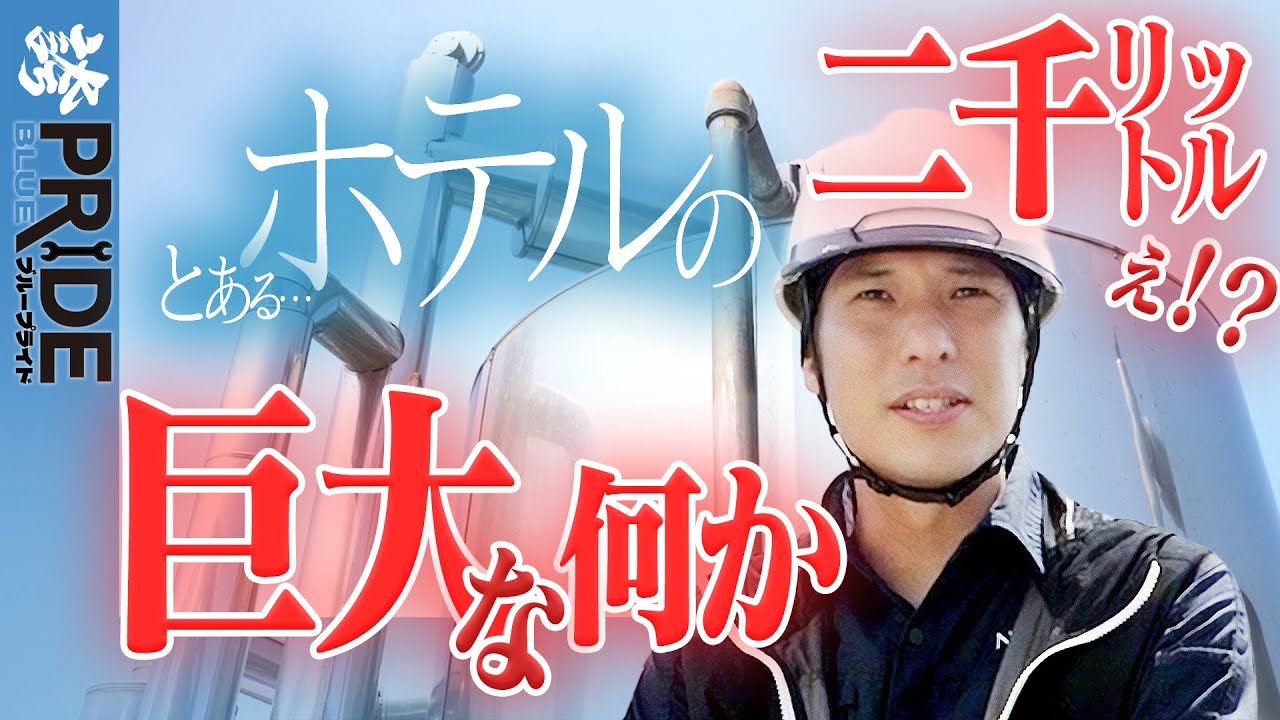 【隠れ優良企業】巨大タンクの解剖と若手の教育に密着！？ #2