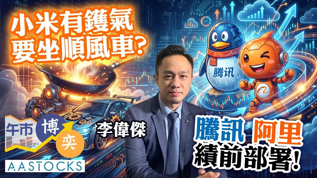 港股挾升逾400點！聰明錢偷步掃重磅科網股？💸騰訊、阿里 績前最後部署！車股絕地大反擊 弱轉強追唔追得過🚙💨｜AASTOCKS｜李偉傑｜午市博奕｜2026-3-17