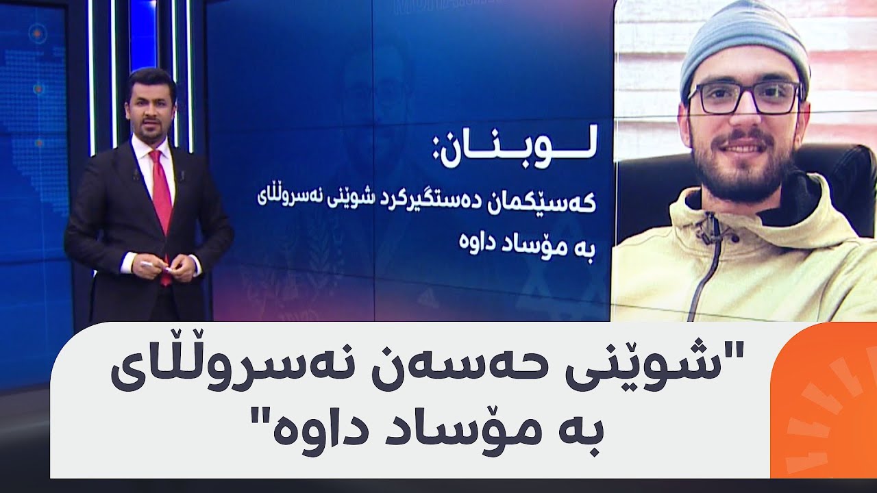 لوبنان دەڵێت، کەسێکیان دەستگیرکردووە کە شوێنی حەسەن نەسروڵڵای بۆ مۆساد ئاشکرا کردووە
