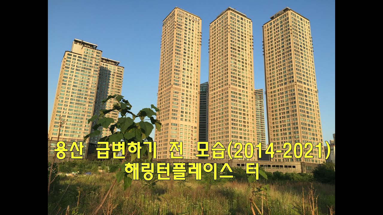 용산의 극적인 변화과정-해링턴플레이스, 씨티파크, 한강대로 , 용산역, 신용산역