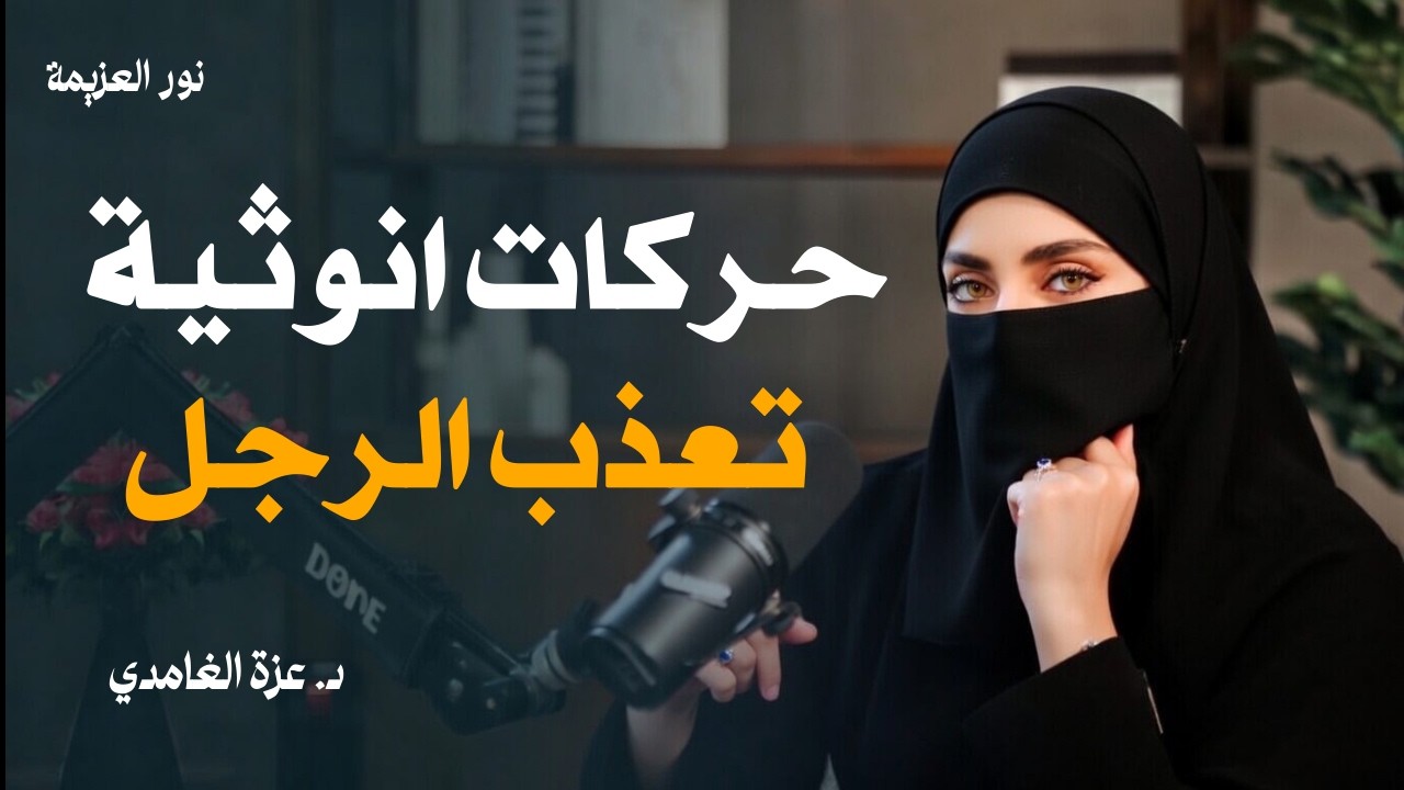 حركات أنثوية تظهرها المرأة أمام الرجل تجعله ينهبل ويذوب عشقا بها ويفكر بها طوال الوقت - عزة الغامدي