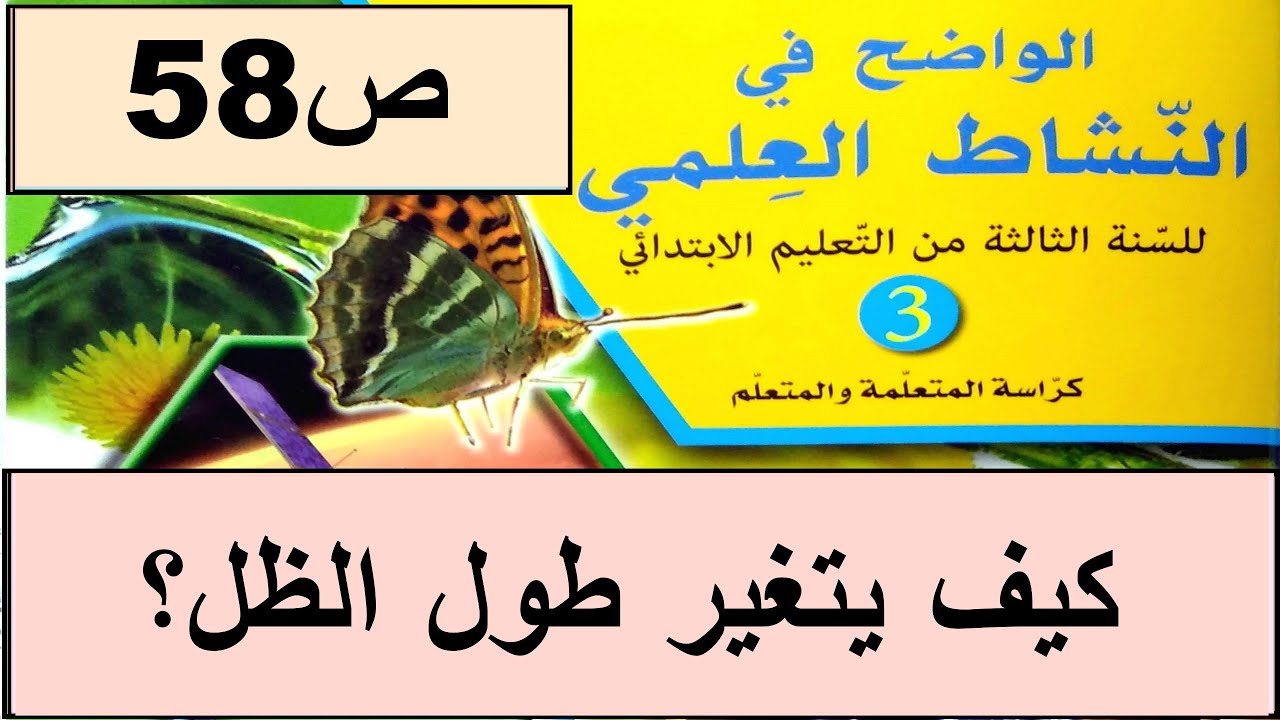 كيف يتغير طول الظل؟ ص58 الواضح في النشاط العلمي  المستوى الثالث طبعة 2020