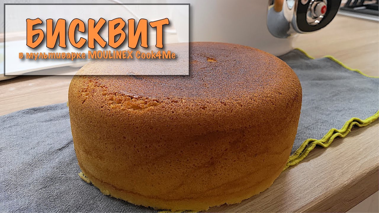 Бисквитный корж в мультиварке MOULINEX Cook4Me. Легкие рецепты. #супербатянакухне