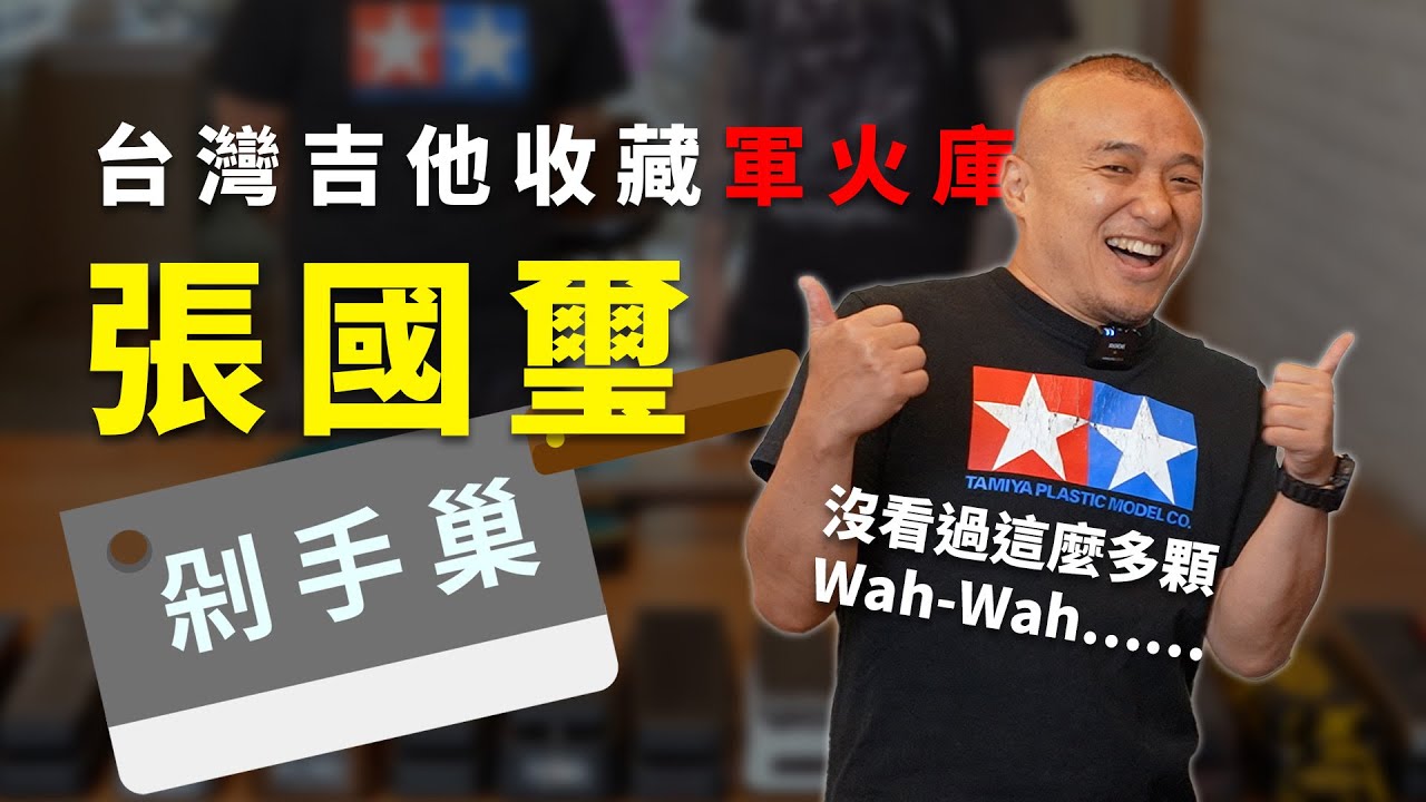 Wah 賽！太多了吧！開箱國璽哥的吉他＆效果器軍火庫！#剁手巢