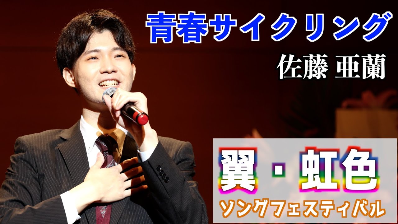 『青春サイクリング』小坂一也　歌唱･佐藤亜蘭「翼・虹色ソングフェスティバル」2024,6,21