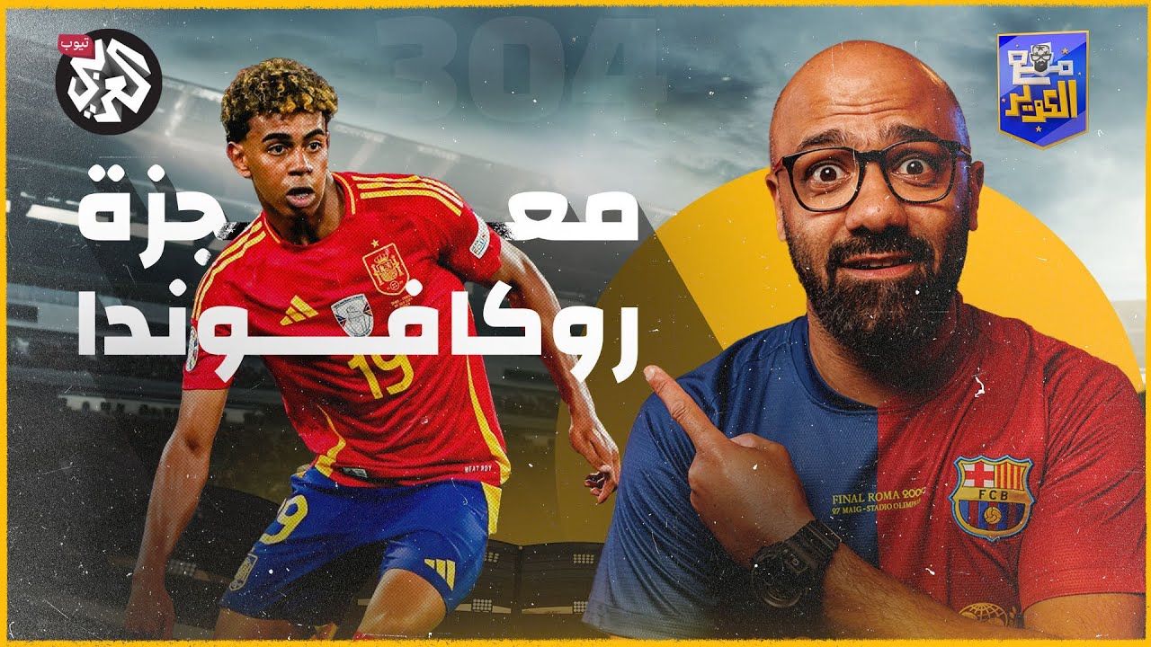 عقل ميسي ومهارة نيمار.. من أين جاء لامين يامال؟ | مع الكوير