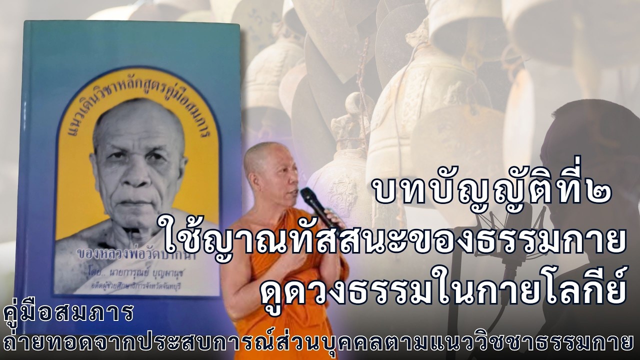 บทบัญญัติที่ ๒ การใช้ญาณทัสสนะของธรรมกายดูดวงธรรมในกายโลกีย์