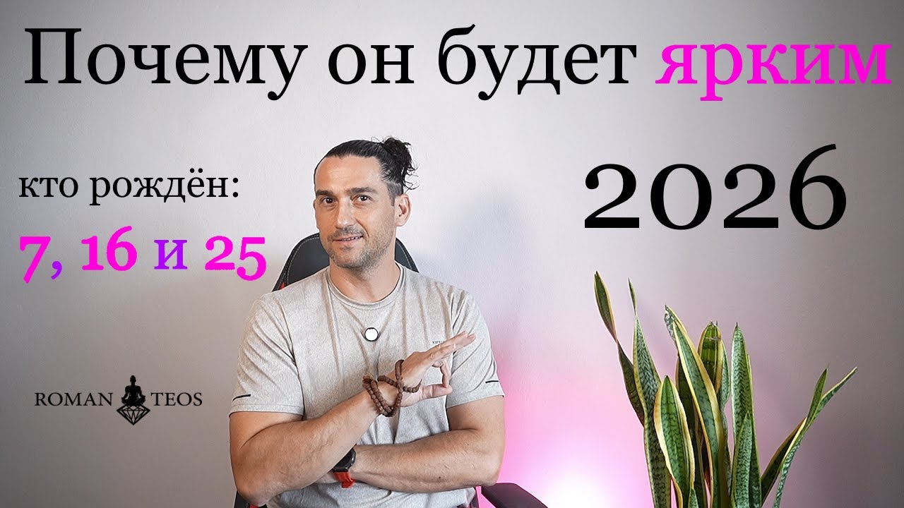 Мистик на троне: Как Семеркам материализовать свои идеи в 2026 году? Число Души 7 на 2026