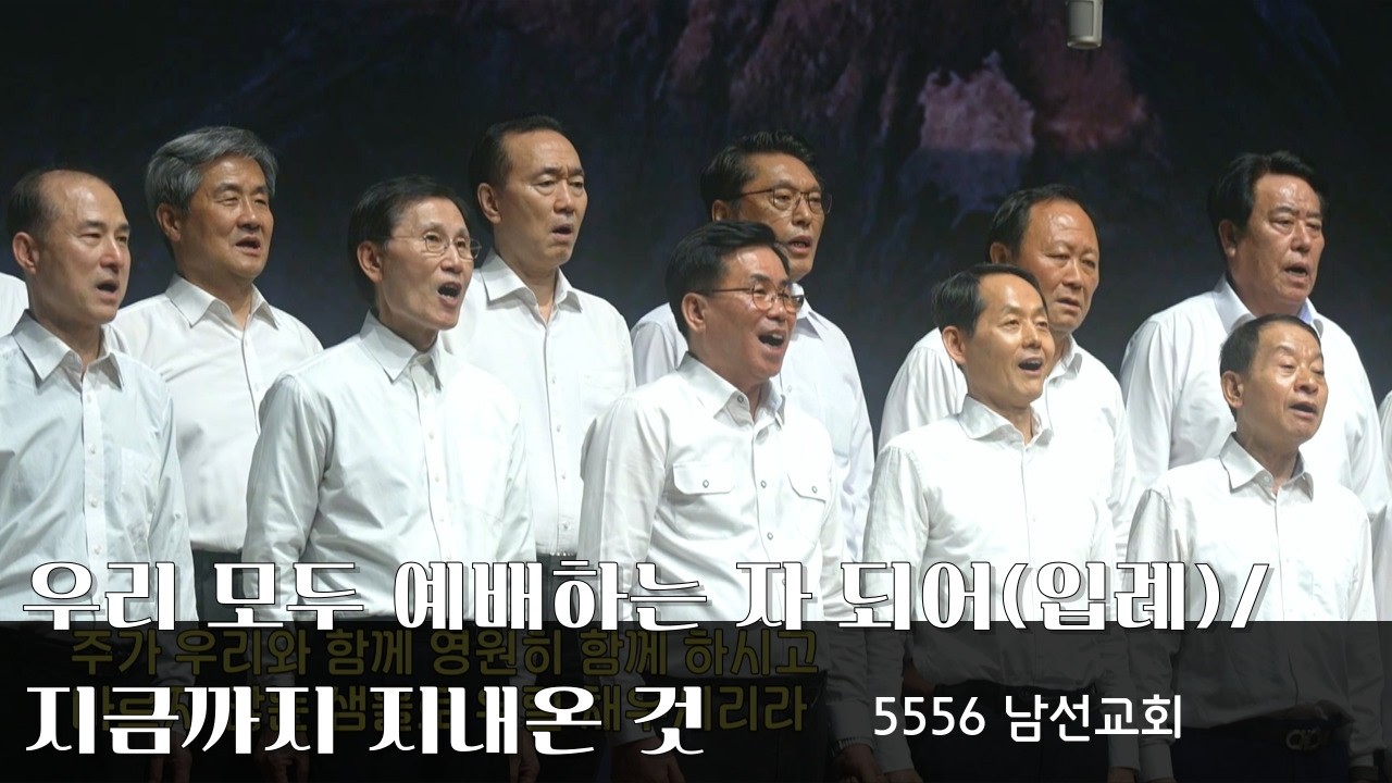 [우리 모두 예배하는자 되어(입례) / 지금까지 지내온 것] 5556 남선교회 - 청운교회 금요 온가족 기도회 20260313