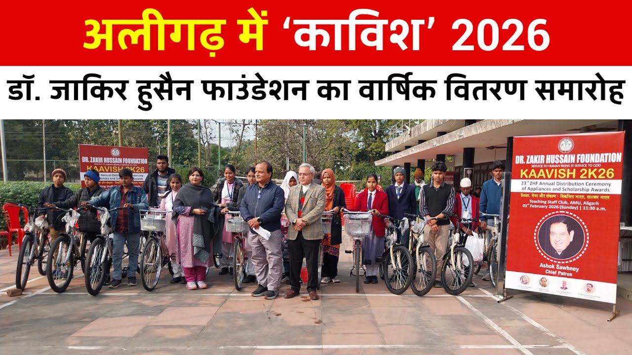 Aligarh अलीगढ़: डॉ. जाकिर हुसैन फाउंडेशन का 23वाँ वार्षिक वितरण समारोह काविश संपन्न | Aligarh News