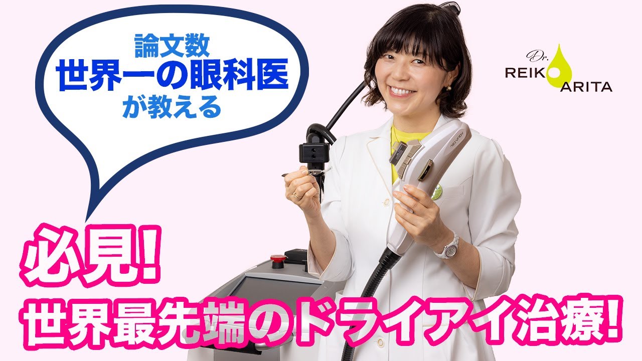 保存版！目薬で治らないドライアイは世界最先端治療で解決しよう！