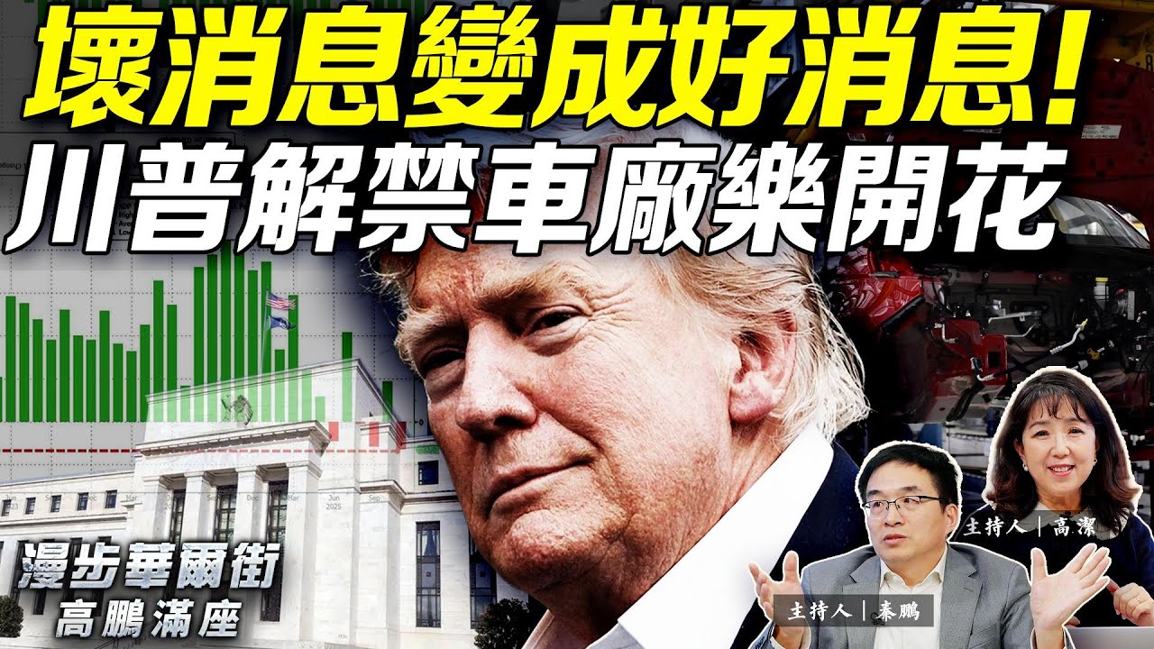私人就業數據一片慘澹；加息成為定局；就業數據爆冷，美股押注降息，車廠大漲笑翻了；#高鵬滿座 #高潔時光 12.04.2025