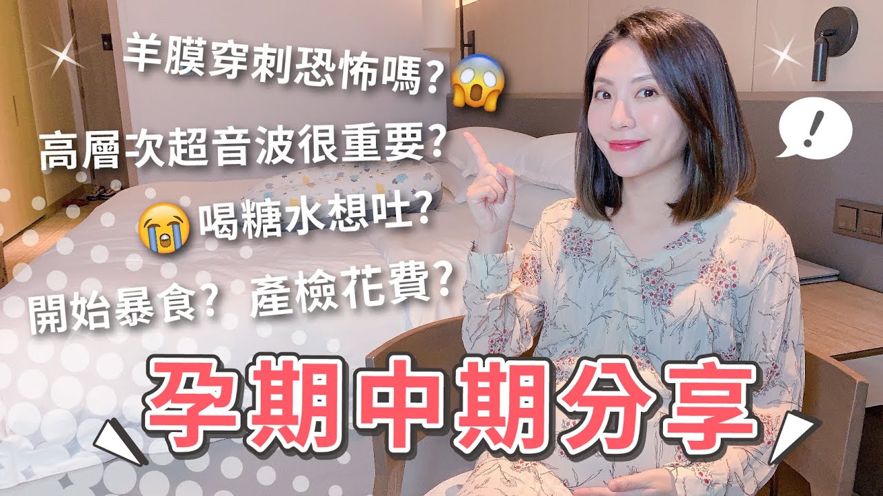 懷孕中期分享 | 真的有必要做羊膜穿刺、高層次超音波 、妊娠糖尿嗎? 產檢又花了多少? 【👨‍👩‍👦PIN命愛媽咪👶】