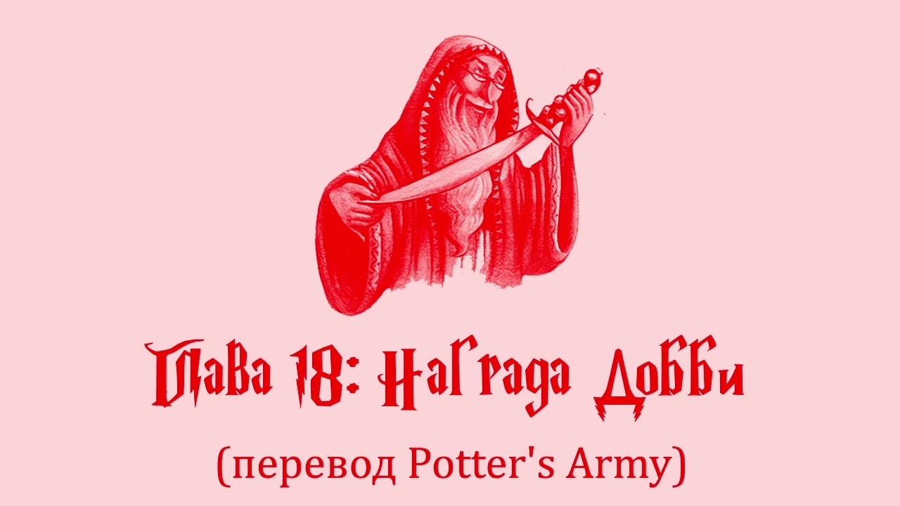 Гарри Поттер и Тайная Комната #18: Награда Добби (аудиокнига, перевод Potter's Army)