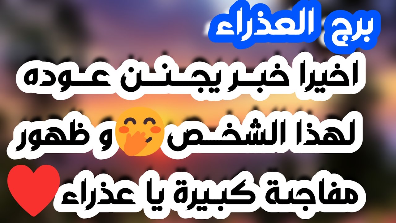 برج العذراء♍️نجاة من شر ومكيدة وانتبه للإشارات👍🏻 استقرار عاطفي وعرض من الحبيب❤️ مال قادم بمساعدة شخص
