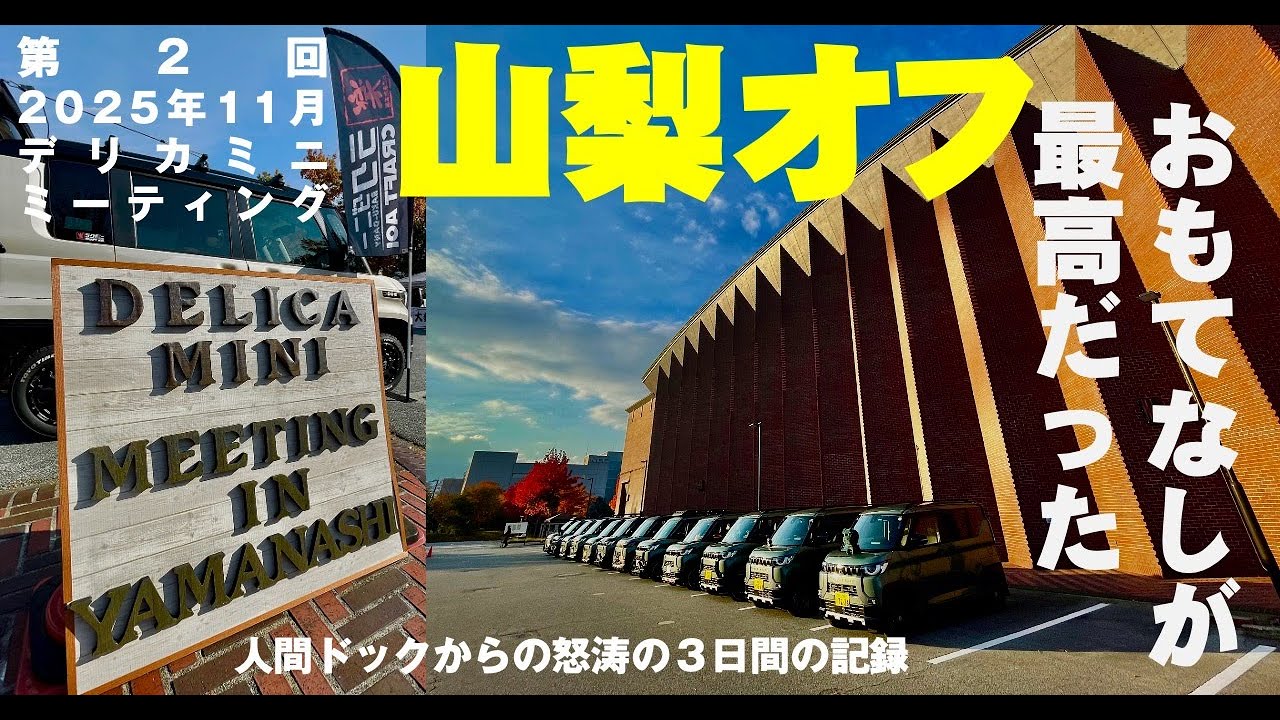 【第2回　デリカミニ・ミーティング in 山梨  2025年】（2025年11月14日　自分の人間ドックも含めた怒涛の３日間のレポート）
