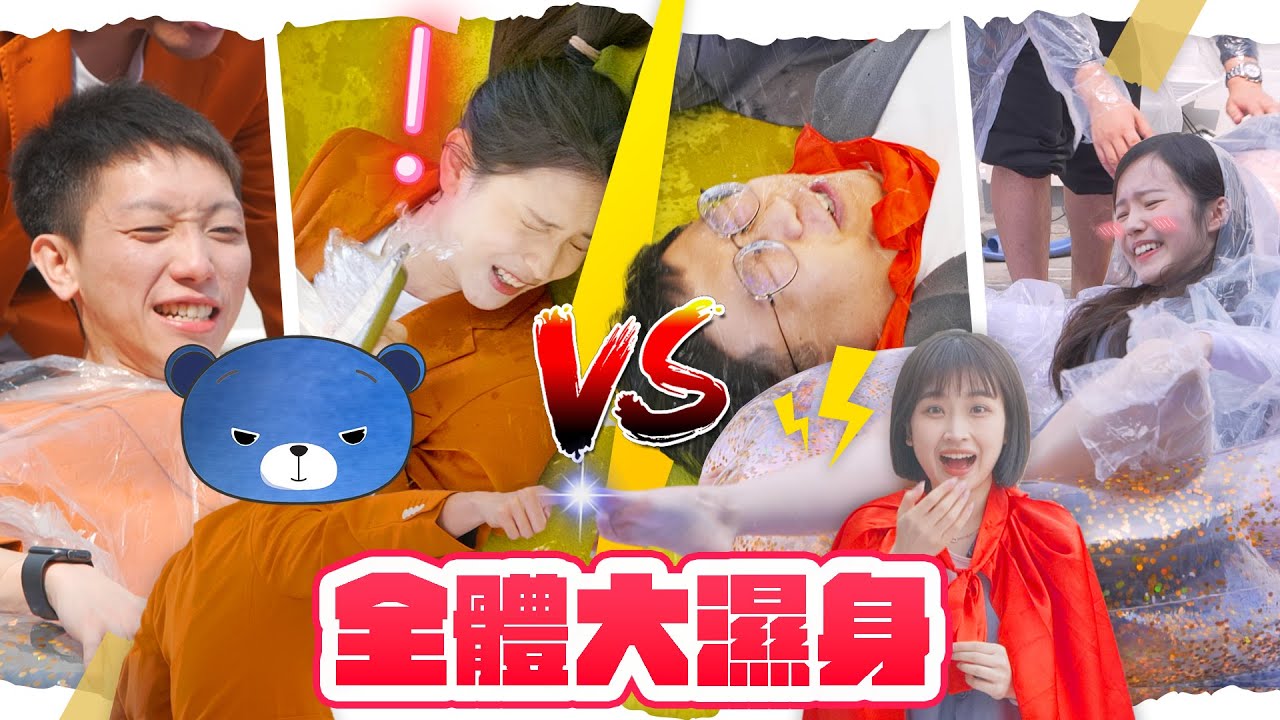 樣靚急才正 | 夢雨首次濕身！| 藍仔頭領軍大戰嘉盈，藍仔頭：「我要贏返我隻豬！」