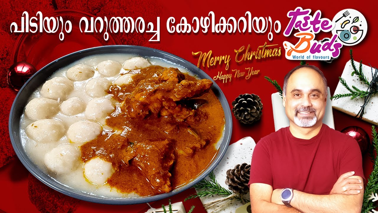 പിടിയും കോഴിയും | Christmas recipes malayalam | Pidiyum Kozhiyum |  Christmas Special Recipes