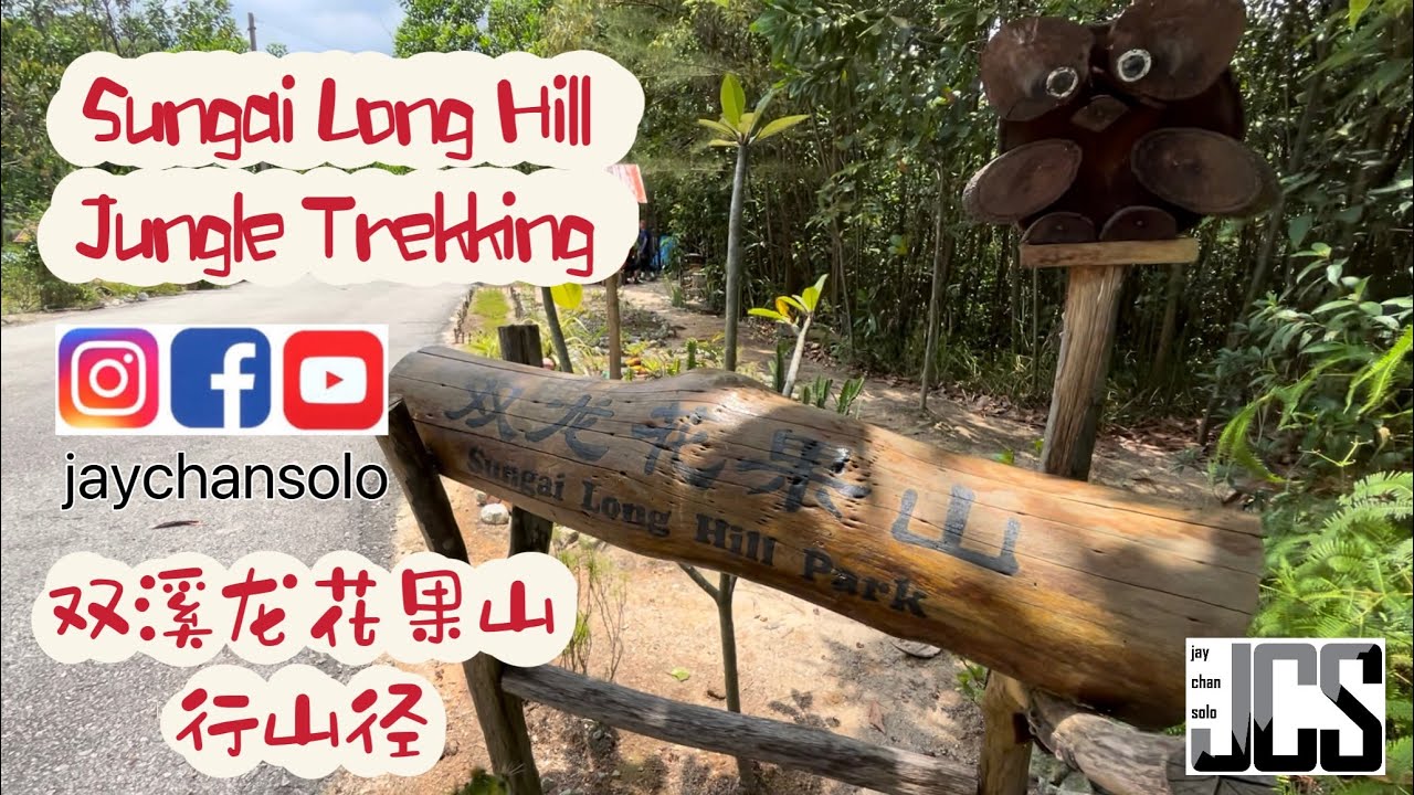 Sungai Long Hill Jungle Trekking 双溪龙花果山行山径 #jaychansolo